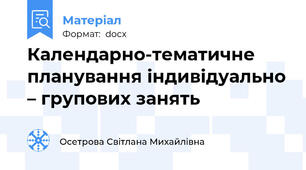 Календарно-тематичне планування індивідуально – групових занять