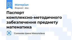Паспорт комплексно-методичного забезпечення предмету математика