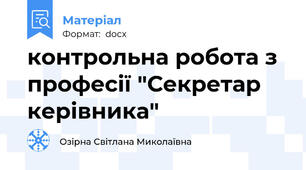 контрольна робота з професії "Секретар керівника"