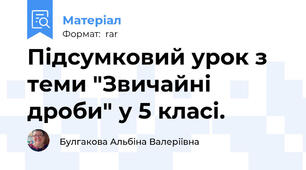 Підсумковий урок з теми "Звичайні дроби" у 5 класі.
