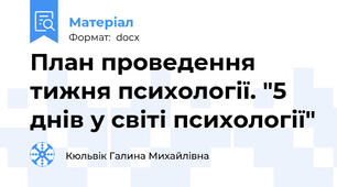 План проведення тижня психології. "5 днів у світі психології"