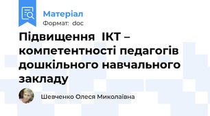 Підвищення  ІКТ – компетентності педагогів дошкільного навчального закладу