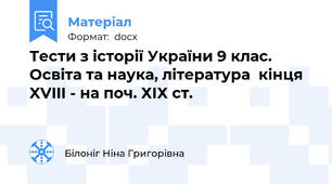 Тести з історії України 9 клас.   Освіта та наука, література  кінця XVIII - на поч. ХІХ ст.