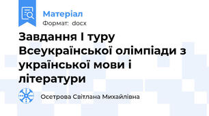 Завдання І туру Всеукраїнської олімпіади з української мови і літератури