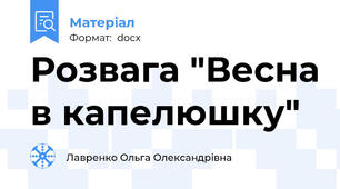 Розвага "Весна в капелюшку"