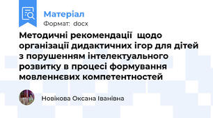 Методичні рекомендації  щодо організації дидактичних ігор для дітей з порушенням інтелектуального розвитку в процесі формування мовленнєвих компетентностей