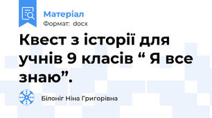 Квест з історії для учнів 9 класів “ Я все знаю”.