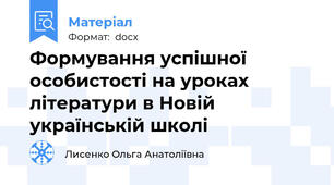Формування успішної особистості на уроках літератури в Новій українській школі