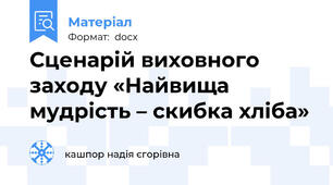 Сценарій виховного заходу «Найвища мудрість – скибка хліба»