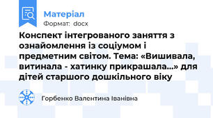 Конспект інтегрованого заняття з ознайомлення із соціумом і предметним світом. Тема: «Вишивала, витинала - хатинку прикрашала…» для дітей старшого дошкільного віку