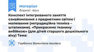 Конспект інтегрованого заняття ознайомлення з предметним світом і малювання (нетрадиційна техніка – штапиками). «Прикрасимо тканину вибійкою» (для дітей старшого дошкільного віку) Тема: