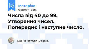 Числа від 40 до 99. Утворення чисел. Попереднє і наступне число.