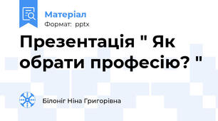 Презентація " Як обрати професію? "