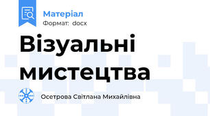 Візуальні мистецтва