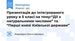 Презентація до інтегрованого уроку в 5 класі на тему:“Дії з натуральними числами” та “Перші князі Київської держави”