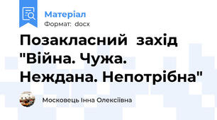Позакласний  захід "Війна. Чужа. Неждана. Непотрібна"
