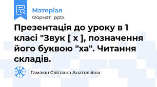 Презентація до уроку в 1 класі "Звук [ х ], позначення його буквою "ха". Читання складів.