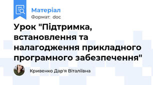 Урок "Підтримка, встановлення та налагодження прикладного програмного забезпечення"