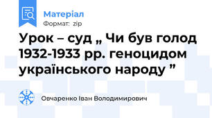 Урок – суд „ Чи був голод 1932-1933 рр. геноцидом українського народу ”