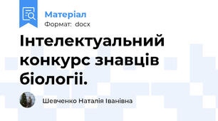 Інтелектуальний конкурс знавців біологіі.