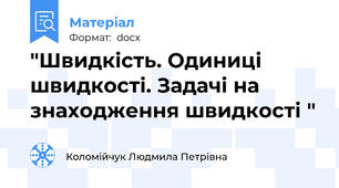 "Швидкість. Одиниці швидкості. Задачі на знаходження швидкості "