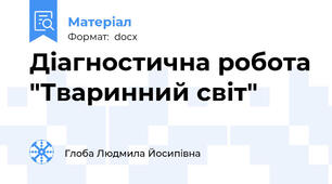 Діагностична робота "Тваринний світ"