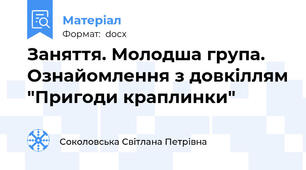 Заняття. Молодша група. Ознайомлення з довкіллям "Пригоди краплинки"