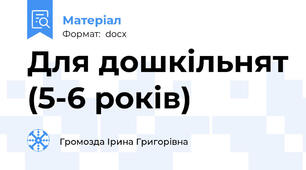 Для дошкільнят (5-6 років)