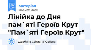Лінійка до Дня пам`яті Героїв Крут "Пам`яті Героїв Крут"