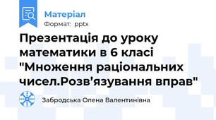 Презентація до уроку математики в 6 класі "Множення раціональних чисел.Розв’язування вправ"