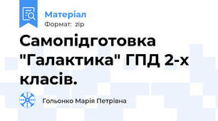 Самопідготовка "Галактика" ГПД 2-х класів.