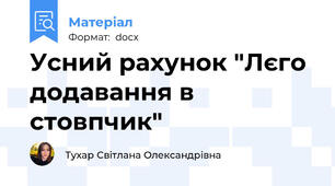 Усний рахунок "Лєго додавання в стовпчик"
