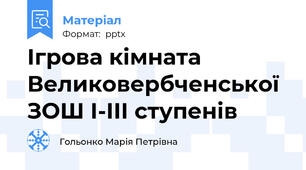 Ігрова кімната Великовербченської ЗОШ I-III ступенів