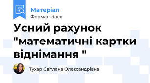 Усний рахунок "математичні картки віднімання "