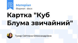 Картка "Куб Блума звичайний"