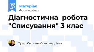 Діагностична  робота "Списування" 3 клас