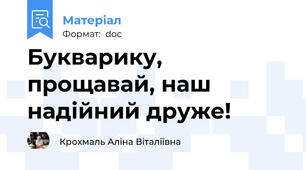 Букварику, прощавай, наш надійний друже!