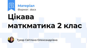 Цікава маткматика 2 клас