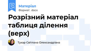 Розрізний матеріал таблиця ділення (верх)