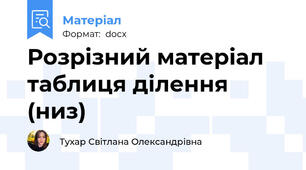 Розрізний матеріал таблиця ділення (низ)