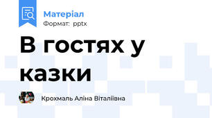 В гостях у казки