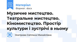 Музичне мистецтво. Театральне мистецтво. Кіномистецтво. Простір культури і зустрічі в ньому