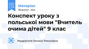 Конспект уроку з польської мови "Вчитель очима дітей" 9 клас