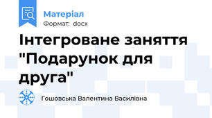 Інтегроване заняття "Подарунок для друга"
