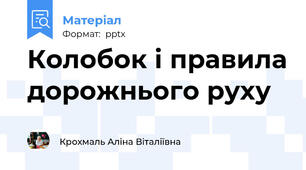 Колобок і правила дорожнього руху