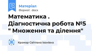 Математика . Діагностична робота №5 " Множення та ділення"
