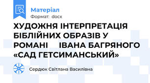 ХУДОЖНЯ ІНТЕРПРЕТАЦІЯ БІБЛІЙНИХ ОБРАЗІВ У РОМАНІ     ІВАНА БАГРЯНОГО «САД ГЕТСИМАНСЬКИЙ»