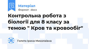 Контрольна робота з  біології для 8 класу за темою " Кров та кровообіг"