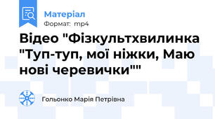 Відео "Фізкультхвилинка "Туп-туп, мої ніжки, Маю нові черевички""