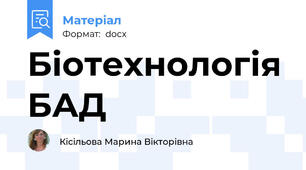 Біотехнологія БАД